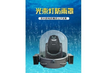 舞臺燈為什么使用防雨罩？